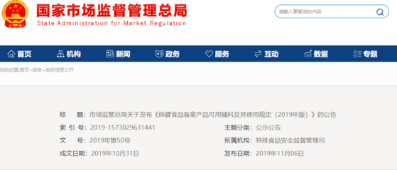 市場(chǎng)監(jiān)管總局發(fā)布《保健食品備案產(chǎn)品可用輔料及其使用規(guī)定（2019年版）》公告，規(guī)范輔料使用促進(jìn)行業(yè)健康發(fā)展